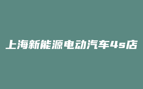 上海新能源电动汽车4s店招聘