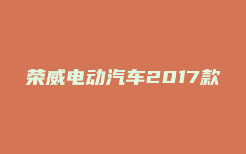 荣威电动汽车2017款