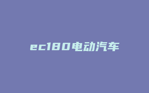 ec180电动汽车