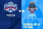 比赛前瞻︱2月2日 19:35 天津先行者VS山东高速