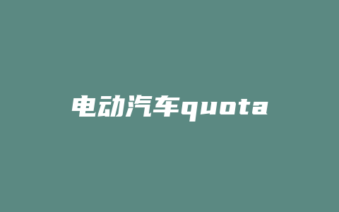 电动汽车quota